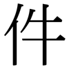 件: Serifenschrift (Songti/Mingti) 件: Serifenschrift (Songti/Mingti)