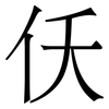 仸: Serifenschrift (Songti/Mingti) 仸: Serifenschrift (Songti/Mingti)