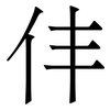 仹: Serifenschrift (Songti/Mingti)
