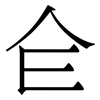 仺: Serifenschrift (Songti/Mingti) 仺: Serifenschrift (Songti/Mingti)