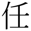 任: Serifenschrift (Songti/Mingti) 任: Serifenschrift (Songti/Mingti)