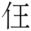 仼: Serifenschrift (Songti/Mingti) 仼: Serifenschrift (Songti/Mingti)