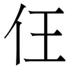 仼: Serifenschrift (Songti/Mingti)