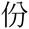 份: Serifenschrift (Songti/Mingti) 份: Serifenschrift (Songti/Mingti)