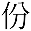 份: Serifenschrift (Songti/Mingti)