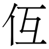 仾: Serifenschrift (Songti/Mingti) 仾: Serifenschrift (Songti/Mingti)