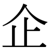 企: serif (Songti/Mingti) 企: serif (Songti/Mingti)