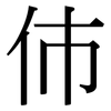 伂: Serifenschrift (Songti/Mingti) 伂: Serifenschrift (Songti/Mingti)