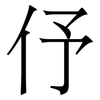 伃: Serifenschrift (Songti/Mingti)
