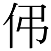 伄: Serifenschrift (Songti/Mingti) 伄: Serifenschrift (Songti/Mingti)