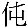 伅: Serifenschrift (Songti/Mingti)
