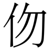 伆: Serifenschrift (Songti/Mingti) 伆: Serifenschrift (Songti/Mingti)