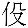 伇: Serifenschrift (Songti/Mingti) 伇: Serifenschrift (Songti/Mingti)