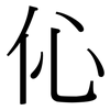 伈: Serifenschrift (Songti/Mingti)