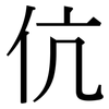 伉: Serifenschrift (Songti/Mingti)