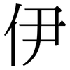 伊: Serifenschrift (Songti/Mingti)