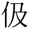 伋: Serifenschrift (Songti/Mingti)