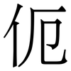伌: Serifenschrift (Songti/Mingti) 伌: Serifenschrift (Songti/Mingti)