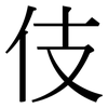 伎: Serifenschrift (Songti/Mingti) 伎: Serifenschrift (Songti/Mingti)