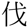 伐: Serifenschrift (Songti/Mingti) 伐: Serifenschrift (Songti/Mingti)