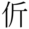 伒: Serifenschrift (Songti/Mingti)