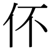 伓: Serifenschrift (Songti/Mingti) 伓: Serifenschrift (Songti/Mingti)