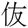伖: Serifenschrift (Songti/Mingti) 伖: Serifenschrift (Songti/Mingti)