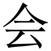 会: Serifenschrift (Songti/Mingti)