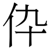 伜: Serifenschrift (Songti/Mingti) 伜: Serifenschrift (Songti/Mingti)