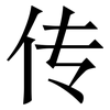 传: serif (Songti/Mingti) 传: serif (Songti/Mingti)