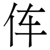 伡: Serifenschrift (Songti/Mingti) 伡: Serifenschrift (Songti/Mingti)