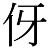 伢: Serifenschrift (Songti/Mingti)