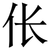 伥: Serifenschrift (Songti/Mingti)