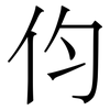 伨: Serifenschrift (Songti/Mingti) 伨: Serifenschrift (Songti/Mingti)