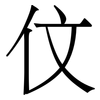 伩: Serifenschrift (Songti/Mingti)