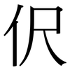 伬: Serifenschrift (Songti/Mingti) 伬: Serifenschrift (Songti/Mingti)