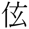 伭: Serifenschrift (Songti/Mingti)