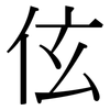 伭: Serifenschrift (Songti/Mingti)