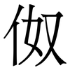 伮: Serifenschrift (Songti/Mingti)