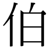 伯: Serifenschrift (Songti/Mingti)