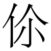 伱: Serifenschrift (Songti/Mingti) 伱: Serifenschrift (Songti/Mingti)