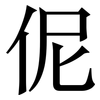 伲: Serifenschrift (Songti/Mingti) 伲: Serifenschrift (Songti/Mingti)