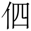 伵: Serifenschrift (Songti/Mingti) 伵: Serifenschrift (Songti/Mingti)