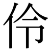伶: Serifenschrift (Songti/Mingti)