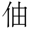 伷: Serifenschrift (Songti/Mingti)