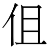 伹: Serifenschrift (Songti/Mingti) 伹: Serifenschrift (Songti/Mingti)