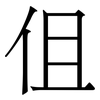 伹: Serifenschrift (Songti/Mingti)