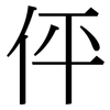 伻: Serifenschrift (Songti/Mingti)