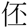 伾: Serifenschrift (Songti/Mingti)