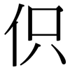 伿: Serifenschrift (Songti/Mingti) 伿: Serifenschrift (Songti/Mingti)